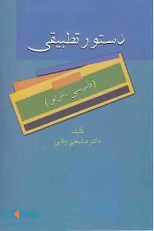 دستور تطبیقی نشر سخن