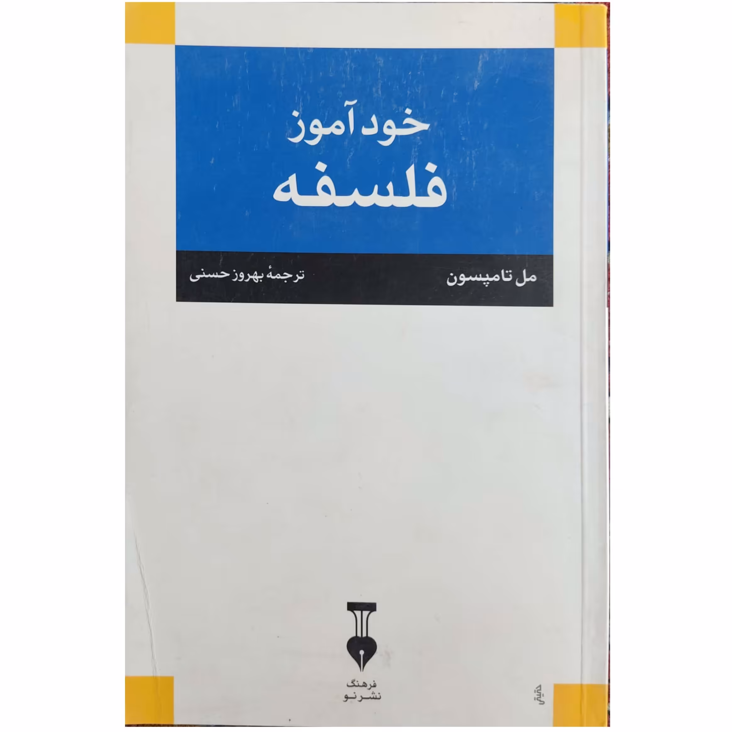 کتاب خودآموز فلسفه