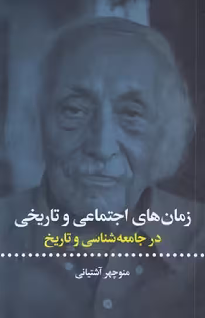 خرید کتاب زمان‌های اجتماعی و تاریخی در جامعه‌شناسی و تاریخ — کتابسرای طه