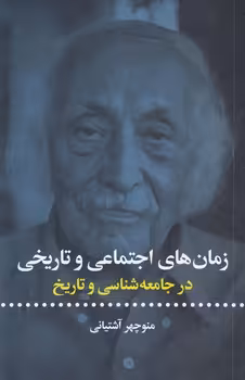 خرید کتاب زمانهای اجتماعی و تاریخی در جامعهشناسی و تاریخ — کتابسرای طه