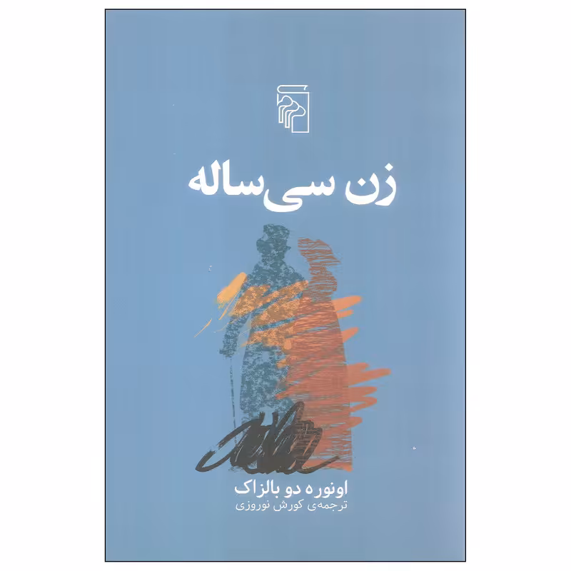 کتاب زن سی ساله اثر اونوره دو بالزاک نشر مرکز