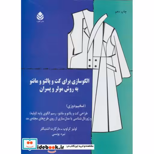 کتاب الگوسازی برای کت و پالتو و مانتو به روش مولر و پسران اثر لوئیز کرلوپ-مارگارت اشتیگلر