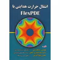 کتاب انتقال حرارت هدایتی با FlexPDE