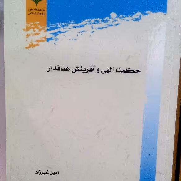 کتاب حکمت الهی و آفرینش هدفدار
