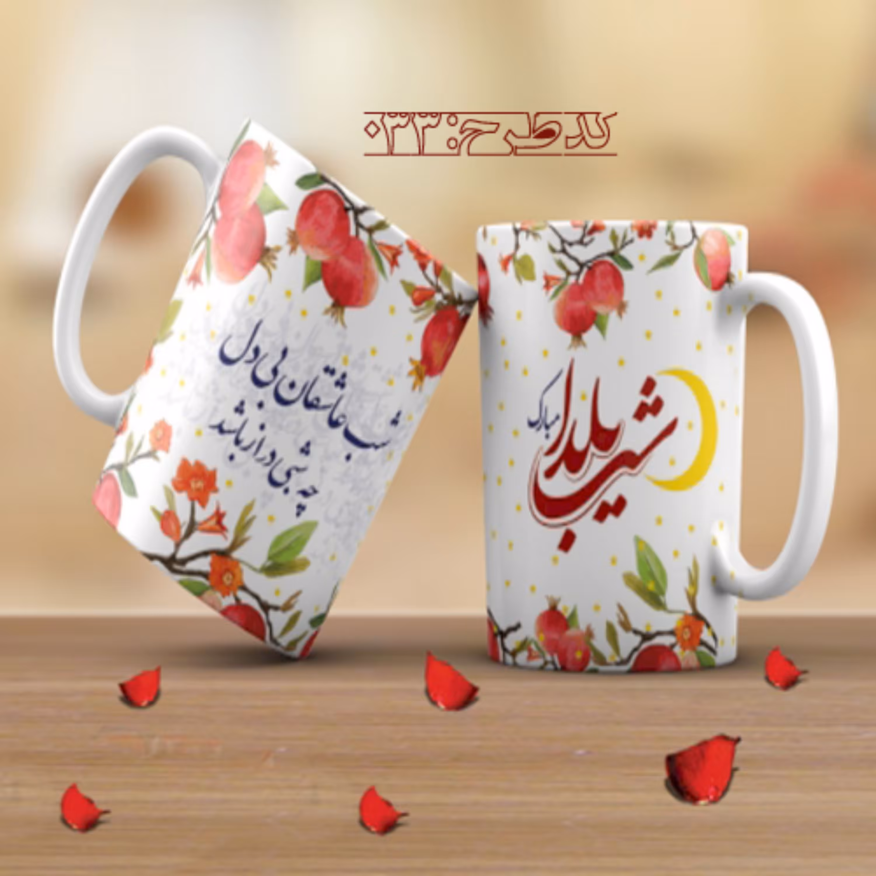 ماگ تبریک شب یلدا - 033