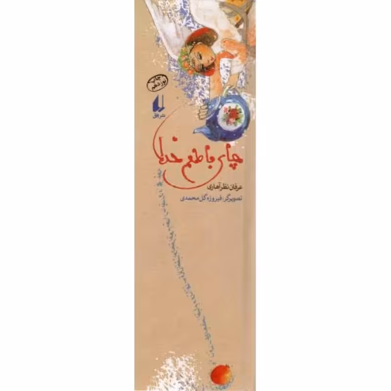 چای با طعم خدا - چراغ های رابطه 01