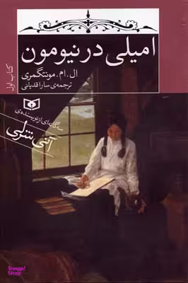 امیلی در نیومون
