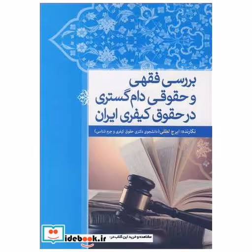 کتاب بررسی فقهی وحقوقی دام گستری در حقوق کیفری ایران اثر ایرج لطفی