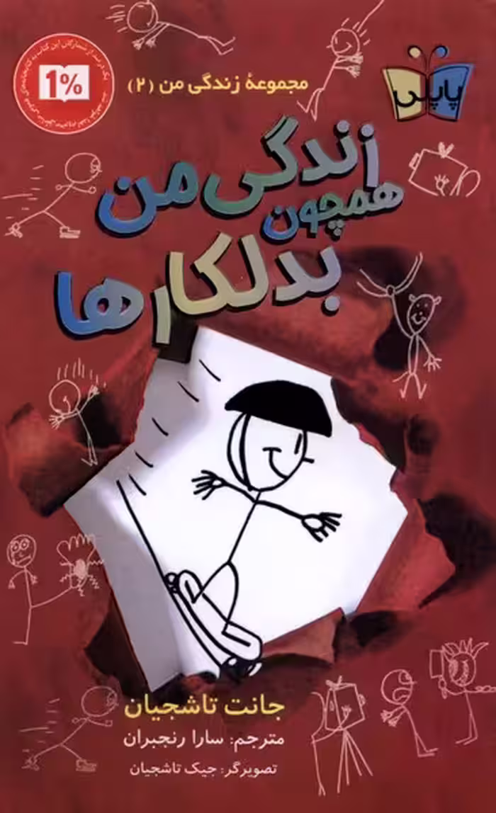 کتاب زندگی من 2 همچون بدلکارها پاپلی