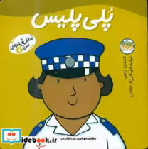 قیمت و خرید کتاب شغل ‏آینده‏ من ‏7 پلی ‏پلیس‏ افق | ایده بوک
