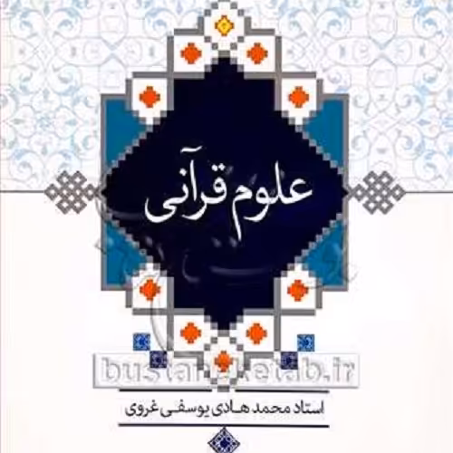 کتاب علوم قرآنی - نشر معارف - استاد یوسفی غروی