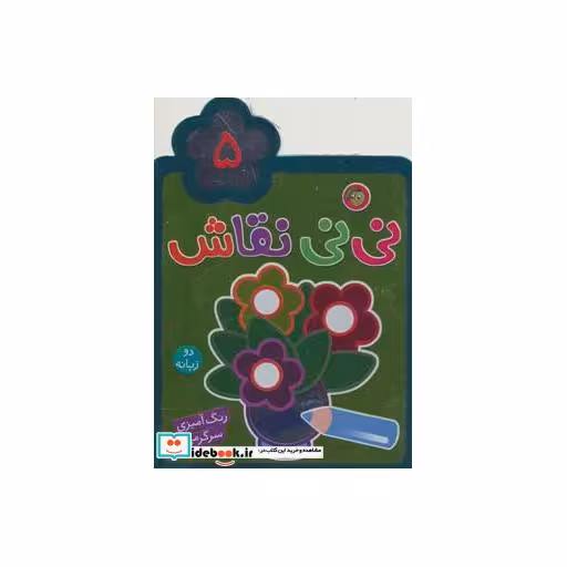 کتاب نی نی نقاش 5