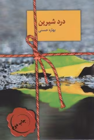 درد شیرین