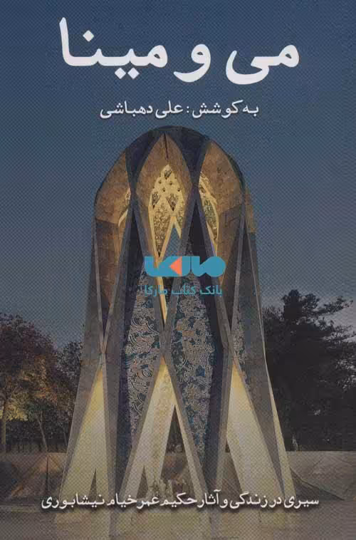 می و مینا (سیری در زندگی و آثار حکیم عمر خیام نیشابوری) نشر گویا