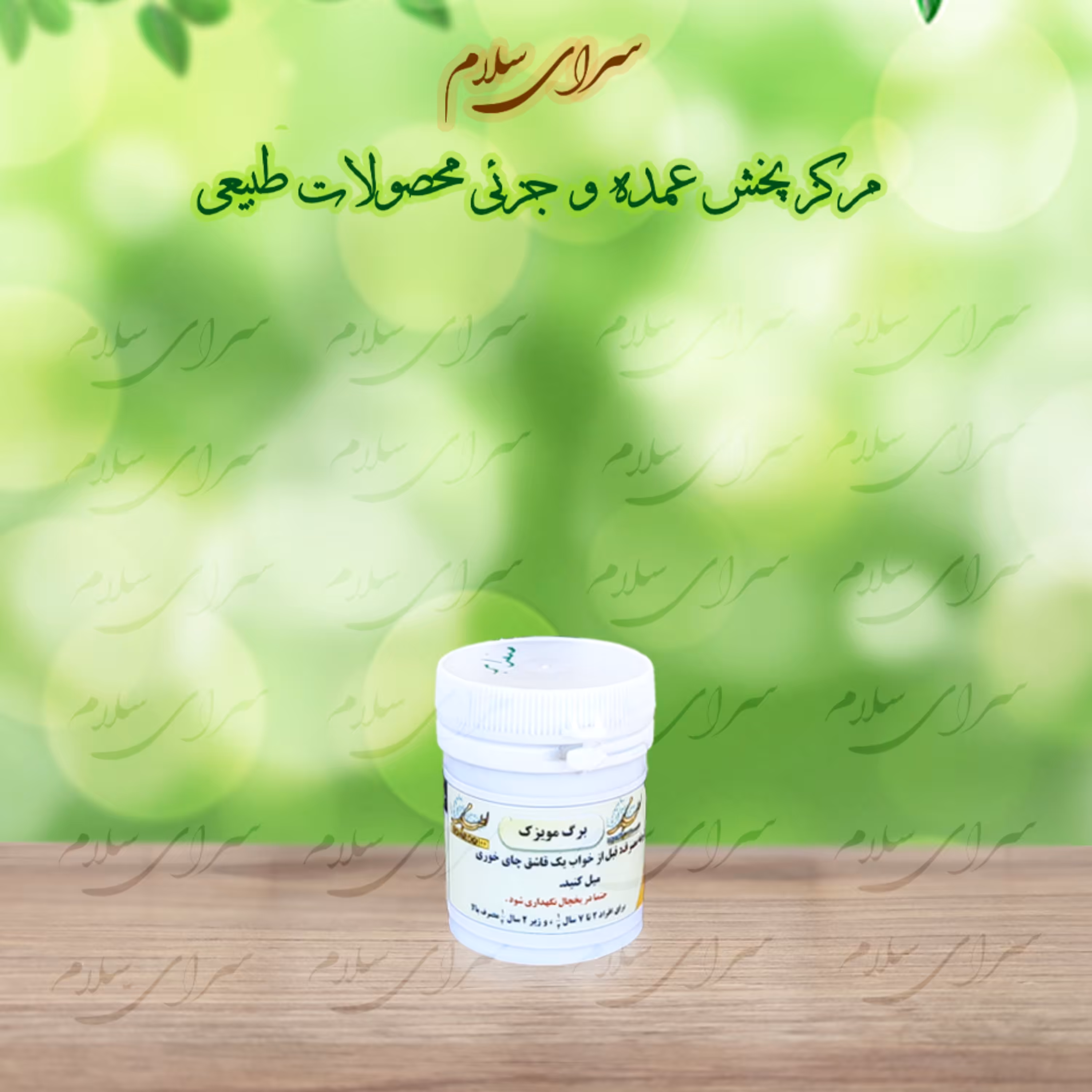 صفرابر - ترکیب گیاهی برگ مویزک (اعلا) 