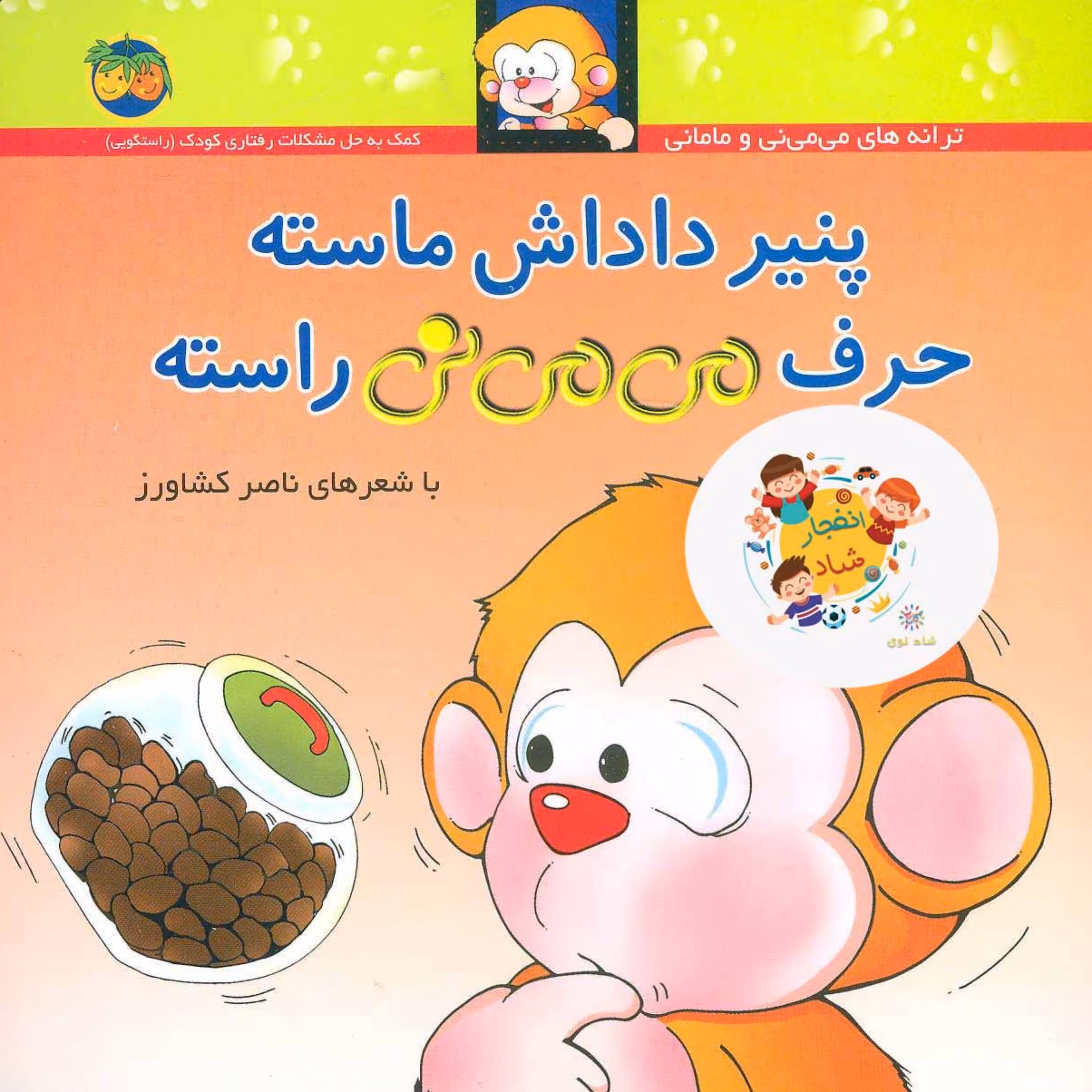 کتاب می می نی10 (پنیر داداش ماسته حرف می می نی راسته) سدای شاد