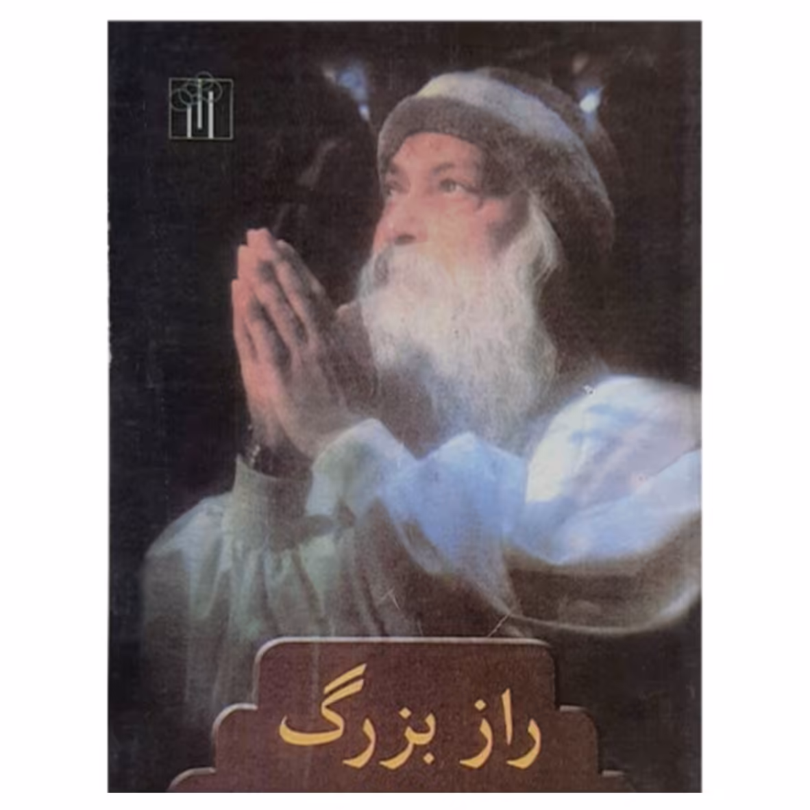کتاب راز بزرگ