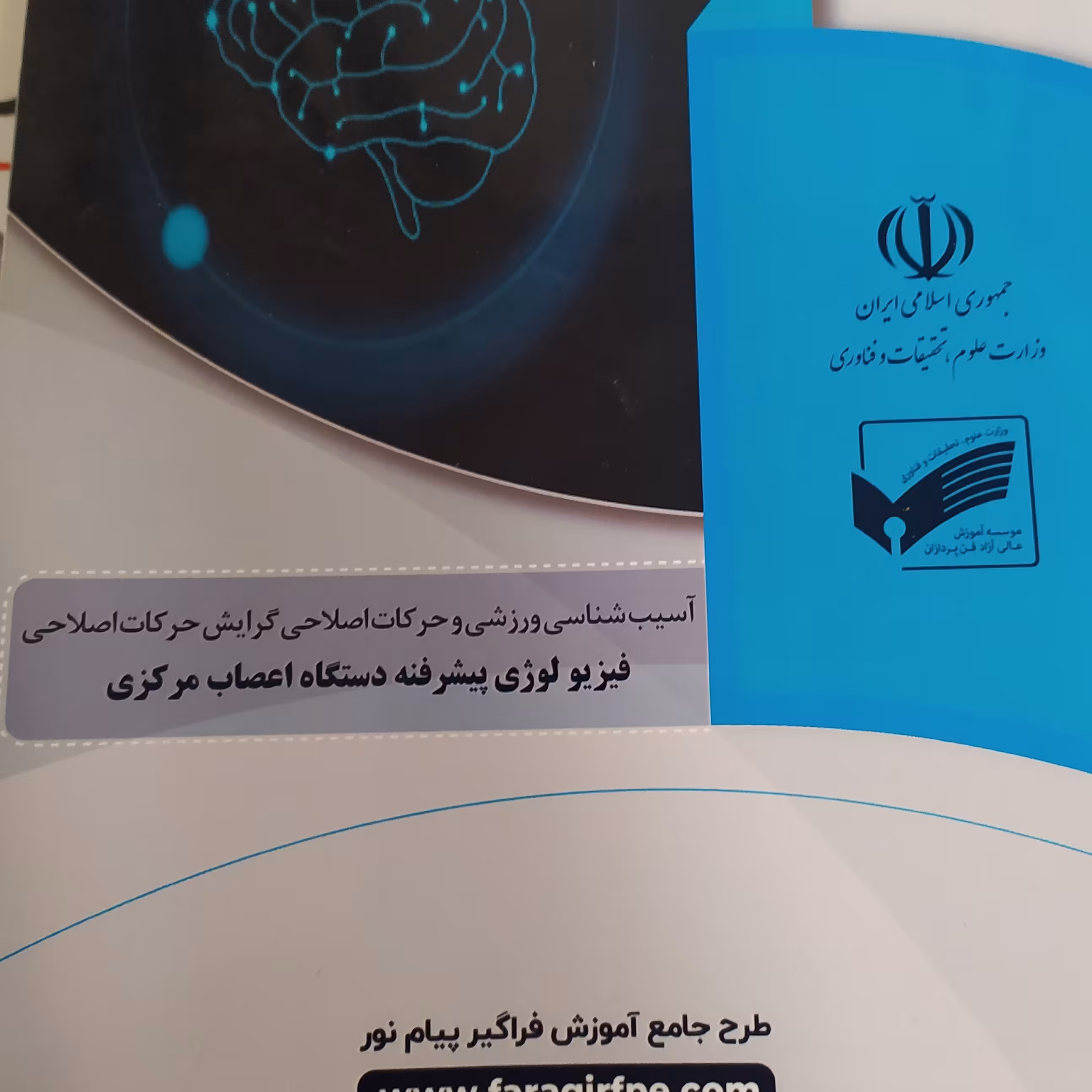 فیزیولوژی پیشرفته دستگاه اعصاب مرکزی فراگیر پیام نور رشته آسیب شناسی ورزشی