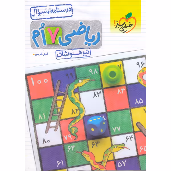 کتاب تیزهوشان ریاضی هفتم جلد سوال خیلی سبز چاپ 1403