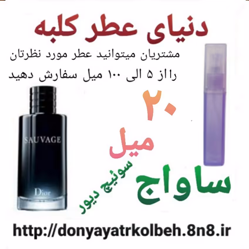 عطر ساواج  دیور 20 میل