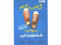 کتاب گام به گام دروس ششم ابتدایی درس یار منتشران