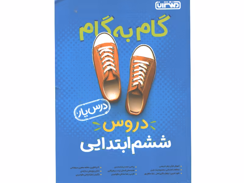 کتاب گام به گام دروس ششم ابتدایی درس یار منتشران