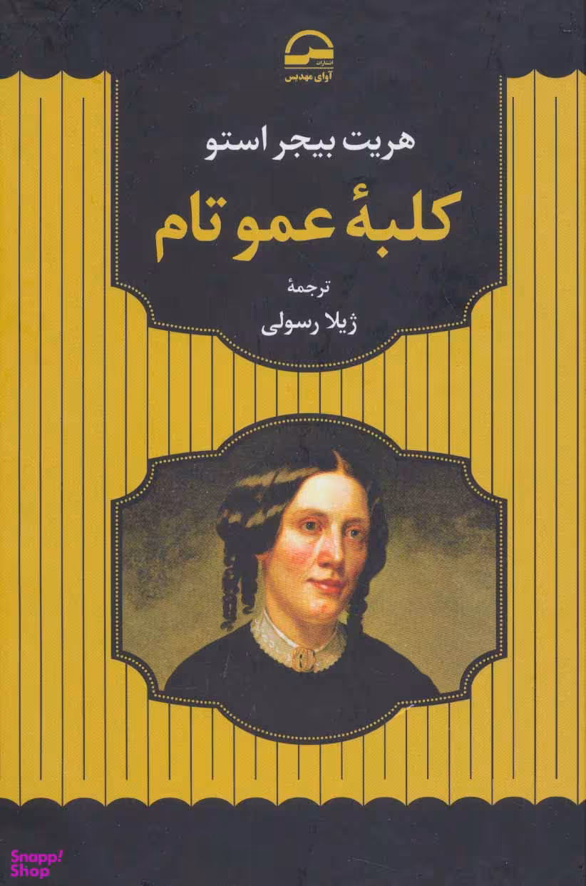 کتاب کلبه عمو تام اثر هریت بیجر استو انتشارات نگاه