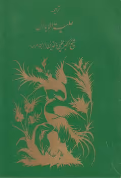 خرید کتاب ترجمه حلیه الابدال — کتابسرای طه