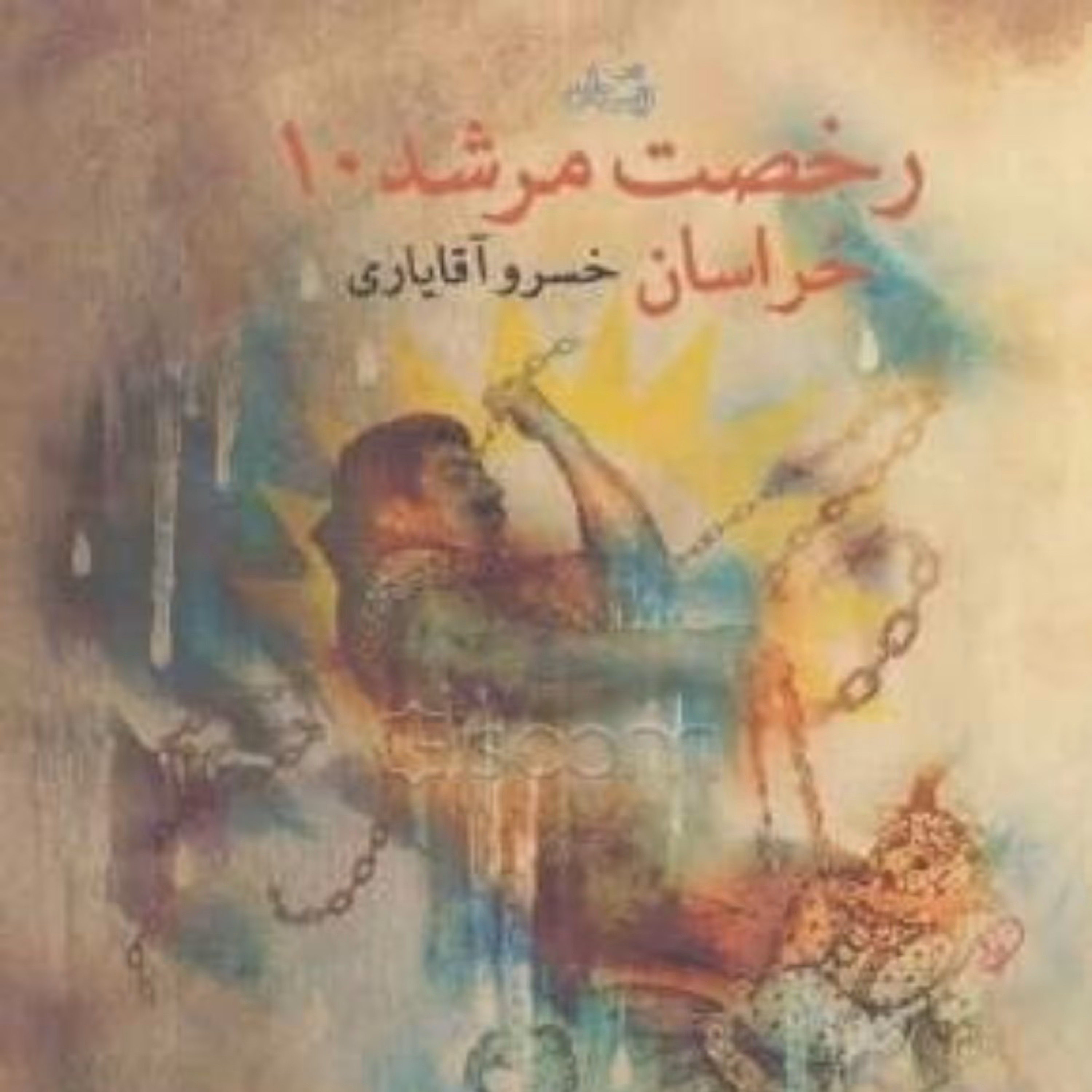 کتاب رخصت مرشد - جلد 10 - خراسان