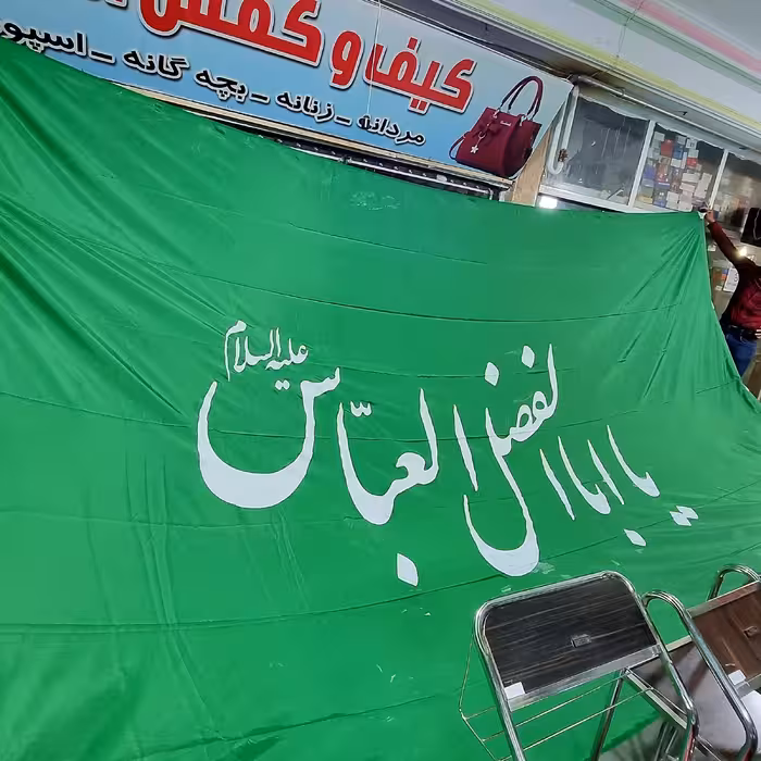 پرچم 3در5 یا اباالفضل العباس علیه السلام جنس سوپر ساتن زمینه سبز