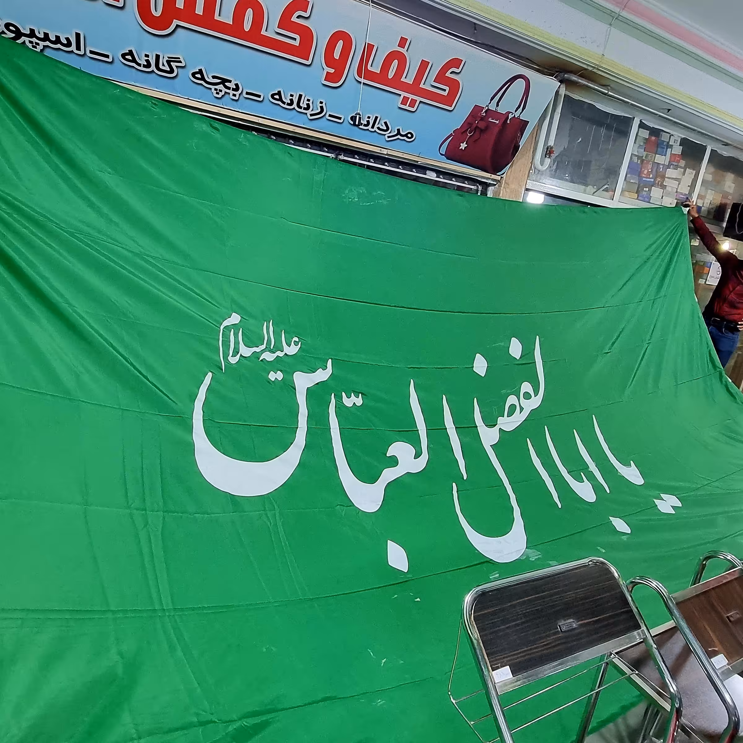 پرچم 3در5 یا اباالفضل العباس علیه السلام جنس سوپر ساتن زمینه سبز