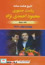 خرید کتاب تاریخ هشت ساله ریاست جمهوری محمود احمدی نژاد 3 | ایده بوک
