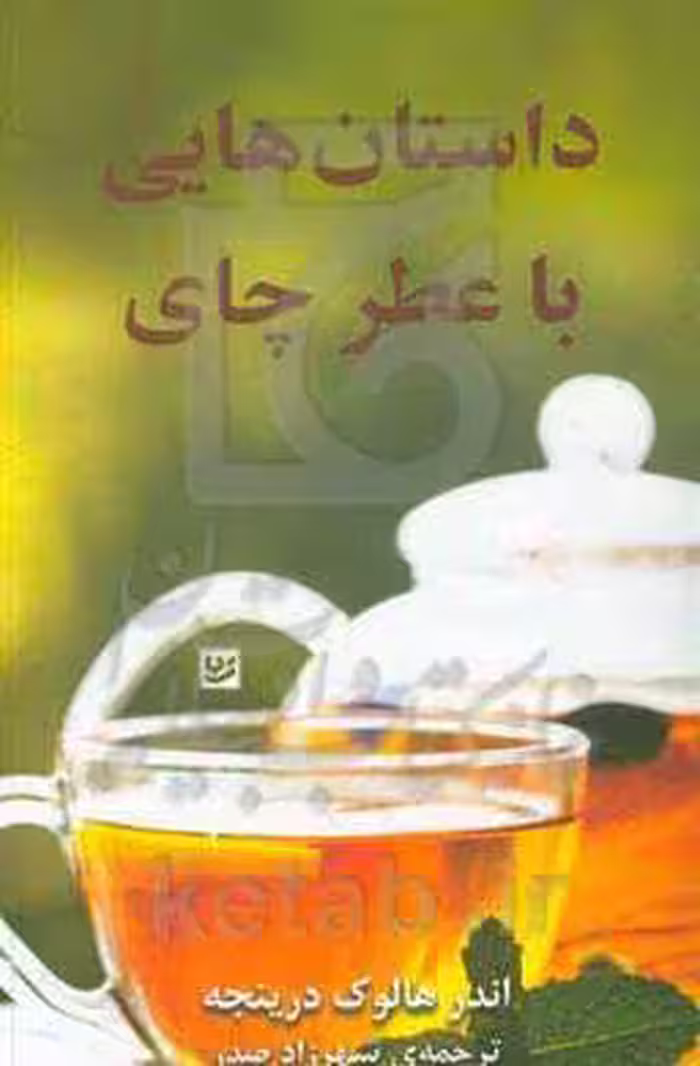 کتاب داستان هایی با عطر چای نشر گویا