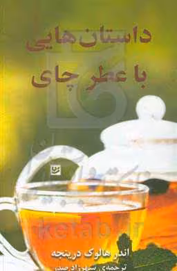 کتاب داستان هایی با عطر چای نشر گویا