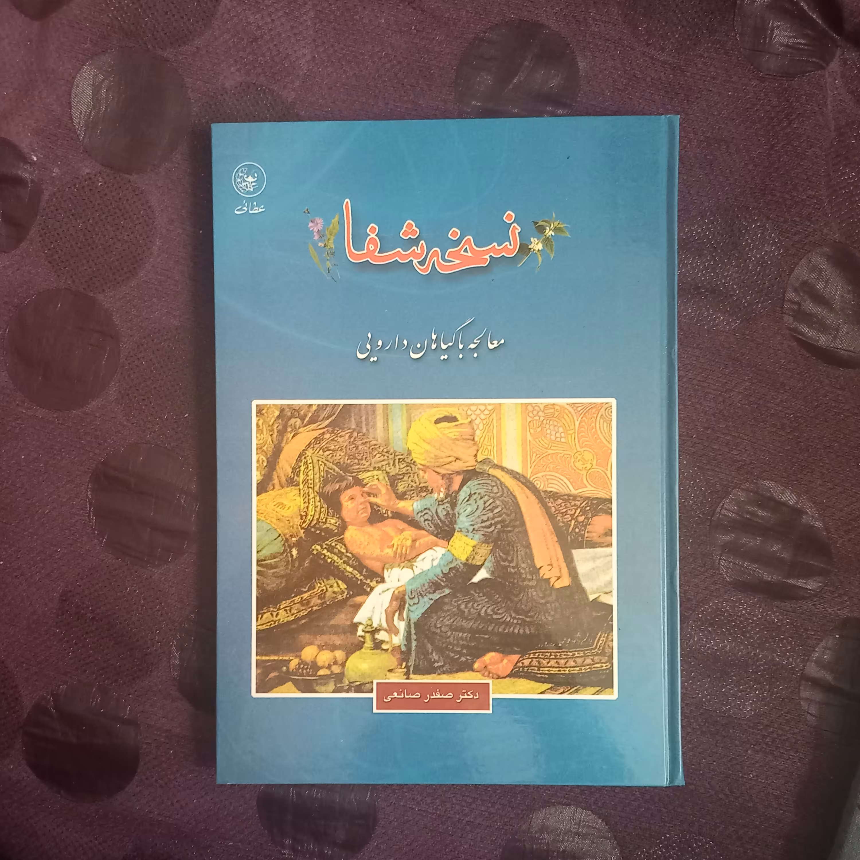 کتاب نسخه شفا (معالجه با گیاهان دارویی)