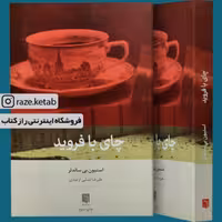 کتاب چای با فروید (استیون بی ساندلر) (انتشارات بینش نو)