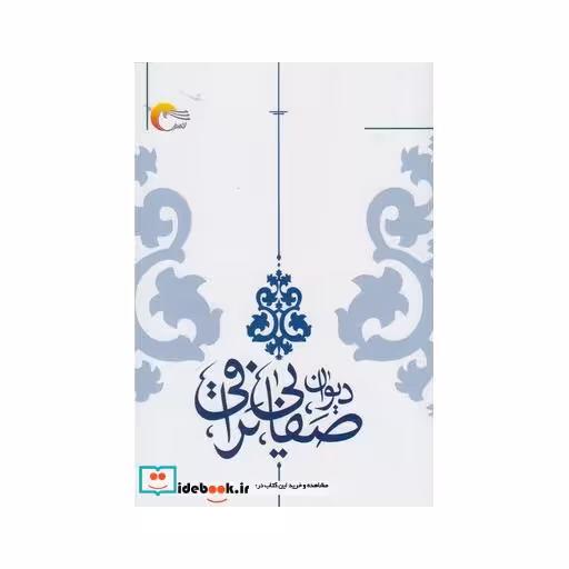 کتاب دیوان صفایی نراقی