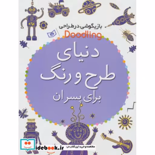 کتاب بازیگوشی در طراحی Doodling (دنیای طرح و رنگ برای پسران) اثر آندرو پیندر