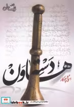 قیمت و خرید کتاب دسته هاون اثر اسماعیل جوکار | ایده بوک