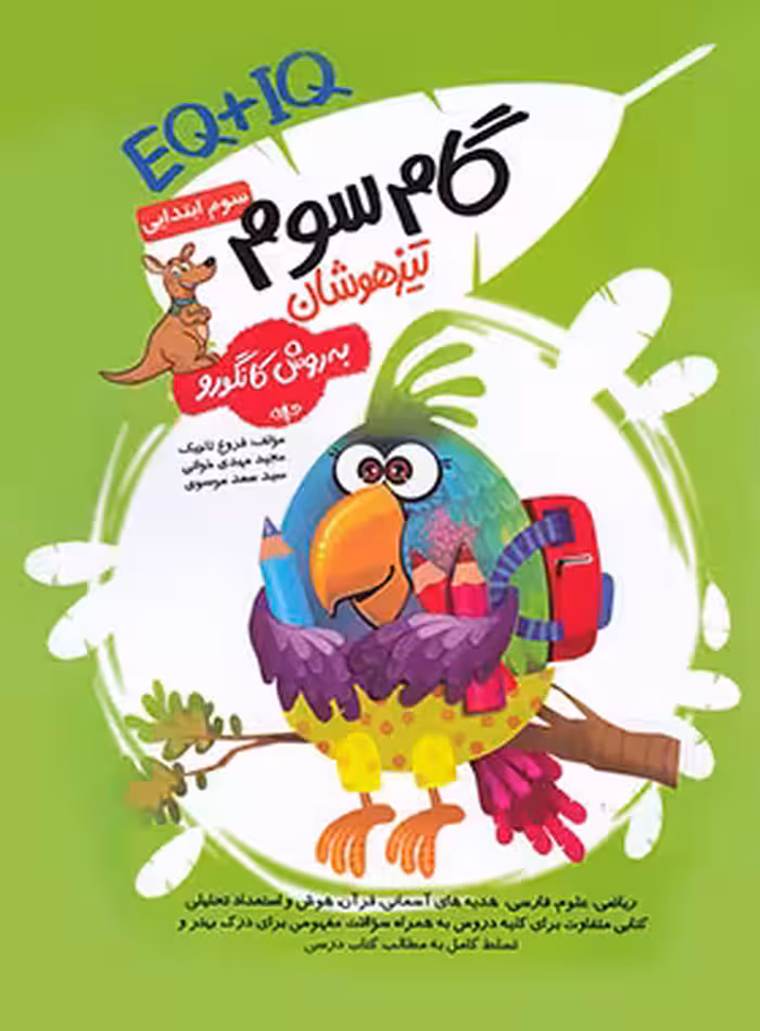 گام سوم تیزهوشان سوم ابتدایی به روش کانگورو گامی تا فرزانگان | چی بخونم