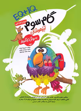 گام سوم تیزهوشان سوم ابتدایی به روش کانگورو گامی تا فرزانگان | چی بخونم