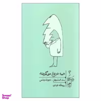 کتاب همه دروغ می گویند اثر ست استیونز و دیوید ویتس نشر گمان