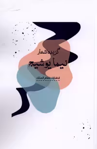 کتاب گزیده اشعار نیما یوشیج نشر نظام الملک
