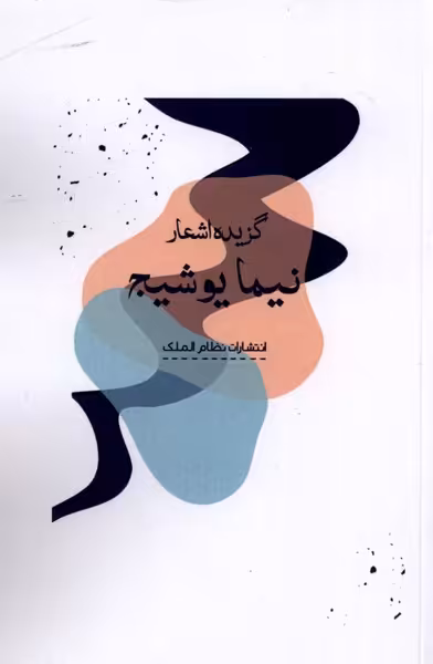 کتاب گزیده اشعار نیما یوشیج نشر نظام الملک