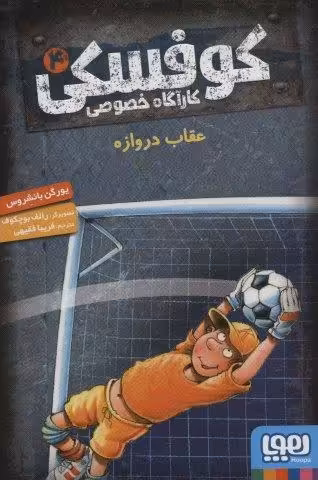کوفسکی کارآگاه خصوصی 4 (عقاب دروازه)