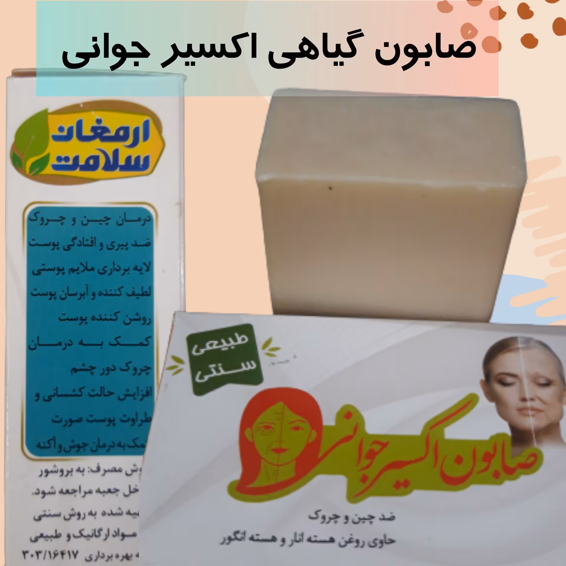 صابون گیاهی اکسیر جوانی