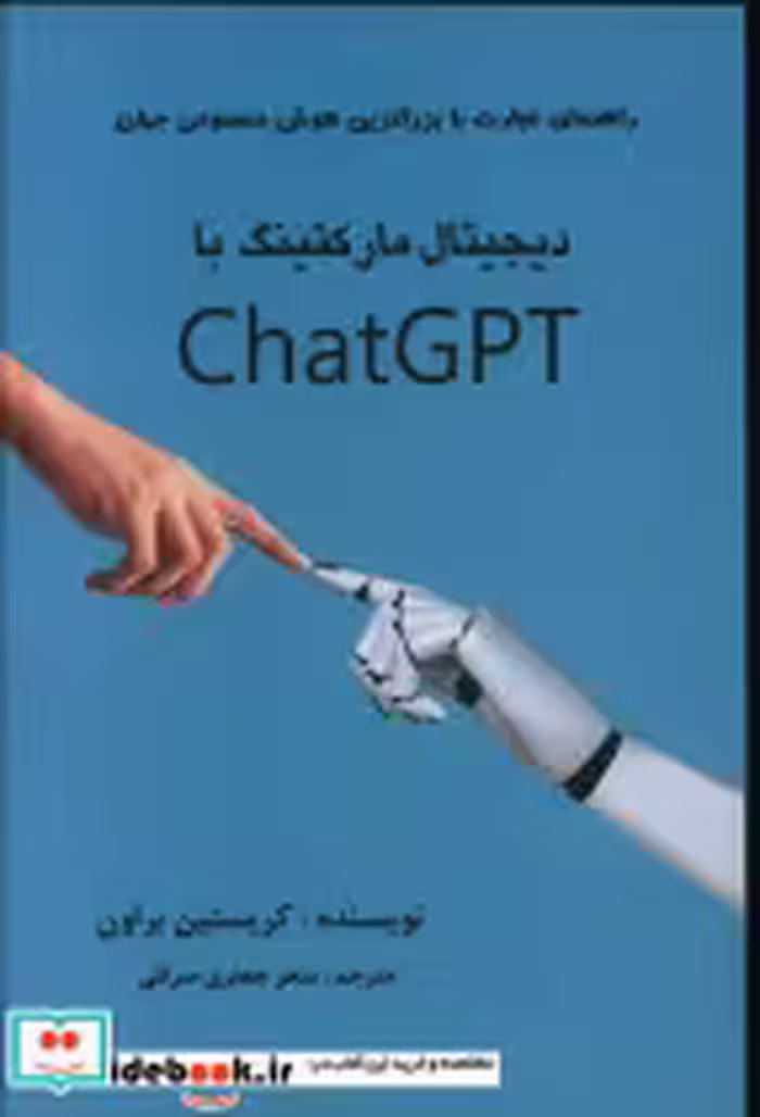 خرید کتاب دیجیتال مارکتینگ با ChatGPT شمیز،رقعی،منوچهری | ایده بوک