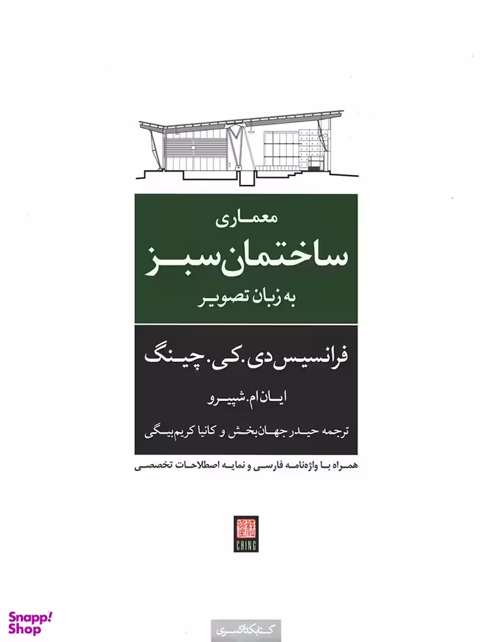 معماری ساختمان سبز به روایت تصویر