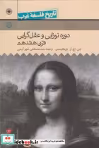 خرید کتاب تاریخ فلسفه غرب 4 دوره نوزایی و عقل گرایی | ایده بوک
