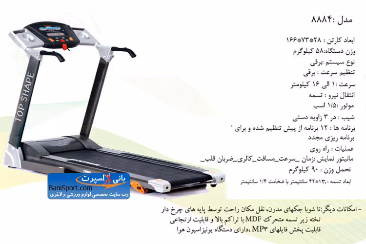 تردمیل تاپ شیپ 8884